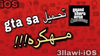 تحميل لعبة gta sa مهكره للايفون و الايباد [upl. by Akimot662]