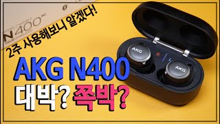 광고 AKG 최초 무선 이어폰 N400 통화품질 노이즈캔슬링 음질 등 예상치 못했던 아쉬움까지 [upl. by Idram]