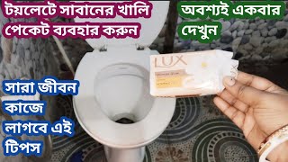 টয়লেটে একবার সাবানের খালি পেকেট ব্যবহার করুন অবাক হয়ে যাবেনuseful tips and tricks [upl. by Dahlstrom]