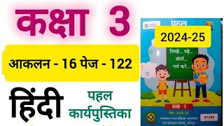 आकलन 16 पेज 122 पहल हिंदी कक्षा 3 aaklan 16 hindi kaksha 3 pahal hindi assessment 16 class 3 [upl. by Eldorado67]