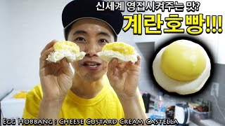 에그호빵 계란호빵이 나왔다 그런데 그 맛은 신세계  허팝 Egg Hobbang Cheese Custard Cream Castella [upl. by Wallinga]