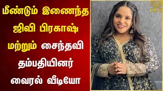 மீண்டும் இணைந்த GV Prakash Kumar amp Saindhavi ஜோடி வீடியோ வெளியிட்ட சைந்தவி [upl. by Ranzini]