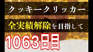 クッキークリッカー実績全解除を目指して1063日目 [upl. by Neelra]