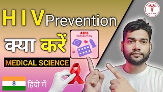 क्यों हो जाता है HIV  How To Prevent HIVAIDS  Warning ⚠️ India [upl. by Farleigh]