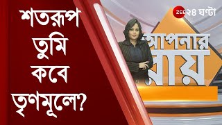 ApnarRaay শতরূপ তুমি কবে TMC তে  Debangshu যেতে গেলে দরজায় তোমাকে মাড়িয়ে যেতে হবে Shatarup [upl. by Paryavi]