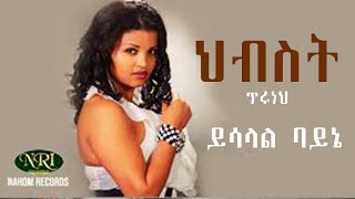 Hibist Tiruneh  Ysalal Bayne  ህብስት ጥሩነህ  ይሳላል ባይኔ  Ethiopian Music [upl. by Chiang]