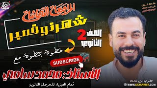 الصف الثانى الثانوى  مراجعة شهر نوفمبر  الفيزياء مع الاستاذ محمد سامى  الجزء الثانى [upl. by Araed583]