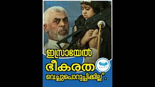 ഇസ്രായേൽ ഭീകരത വെച്ചുപൊറുപ്പിക്കില്ല yahyasinwar israel iranattackonisrael supportisrael [upl. by Ecyar]