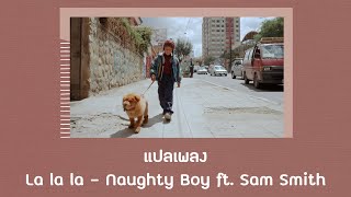 แปลเพลง La la la  Naughty Boy Thaisub ความหมาย ซับไทย [upl. by Liew2]