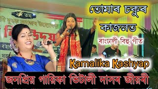 Tumar Sokur Kajolot  এবাৰ শুনিলে আকৌ শুনিব মন যাব  Kamalika Kashyap  Non Stop Bihu  Live program [upl. by Silsby]