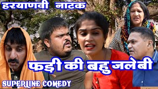 FANDI NATAKफंडी की बहु जलेबी  BAHU KA GULAM FOJAN ki comedy [upl. by Atinniuq]