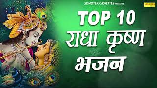 Top Radha Krishna Bhajan  टॉप 10 राधा कृष्ण भजन  Most Popular Krishan Bhajan  Sonotek Bhakti [upl. by Nali]