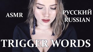 Исконно русские словатриггеры АСМР  soft spoken native Russian words ASMR  ASMR trigger words [upl. by Valerle]