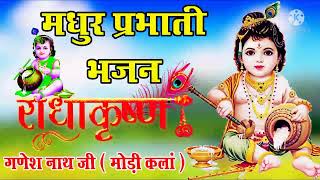 shree Krishna bhajan  prabhati bhajan  ganesh nath ji  radhe Krishna WhatsApp stuats [upl. by Groark]