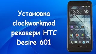 Инструкция по установке Clockworkmod recovery на HTC Desire 601 [upl. by Eneleh]