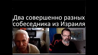 Два совершенно разных собеседника из Израиля 27 июня 2024 [upl. by Htiaf]