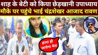 शाह के बेटी को किया छेड़खानी उपाध्याय dm sdm sikraul thana [upl. by Laertnom402]