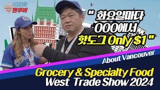 quot 화요일마다 OOO에서핫도그 Only 1 quot Grocery amp Specialty Food West Trade Show 2024 [upl. by Nospmas]