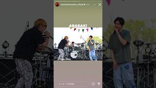 【松下洸平✖︎スガシカオ】ARABAKI 2024✨✨💙👖🌳アラバキ特別コラボ夜空ノムコウ instagramstories 保存用 [upl. by Daisi]