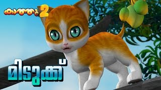 KATHU 2 story Smartness  malayalam animation  cartoon story for kids [upl. by Avuha]