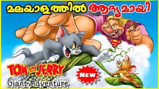 Tom and Jerrys Giant Adventure 2013 Movie Explained in Malayalam [upl. by Corwun]