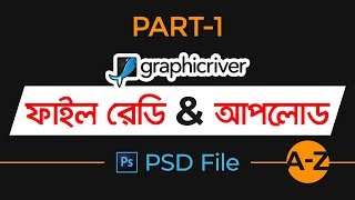 How to Ready File for GraphicRiver and Upload PSD file In Bangla Tutorial  Part1 MH [upl. by Parshall]