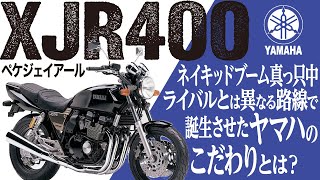 【XJR400】空冷最速を目指して作られたヤマハらしいスポーツネイキッド「YAMAHA XJR400」の歴史と魅力の数々を紹介【UTA CHANNEL】 [upl. by Braca]