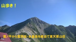 雲ノ平から鷲羽岳と水晶岳を経由して高天原山荘 [upl. by Ggerk]