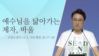 빛과소금교회주일예배 예수님을 닮아가는 제자 바울│고린도전서 111 사도행전 20장 1724절│김한원 목사 [upl. by Urson841]