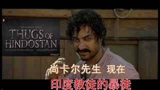 Thugs of Hindustan Trailer in China version 印度斯坦的暴徒 [upl. by Alrzc]