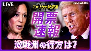 【開票ライブ】アメリカ大統領選挙 リアルタイム開票速報 トランプ氏は“勝利宣言” 激戦州ペンシルベニアなどでトランプ氏「勝利確実」報道 ハリス氏は「今夜は話さない」（2024年11月6日） [upl. by Mitchiner]