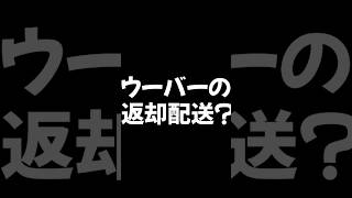 【ウーバーイーツ配達員】保冷剤の返却に何キロ走ろうが一律300円の罠リクエスト画面表記が以前と変わらず到着しないと返却かどうか分からない罠現状3店舗のみ [upl. by Knute]