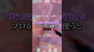 【VALO】使うだけで試合が終わる？！プロがネオンを使うとこうなるｗｗｗvalo valorant fyp おすすめ tiktok ゲーム shorts [upl. by Aikat]