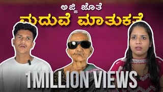 ಅಜ್ಜಿ ಜೊತೆ ಮದುವೆ ಮಾತುಕತೆ  KANNADA COMEDY VIDEO  SURAJ DRAMAJUNIOR  Video1 [upl. by Ynwat]