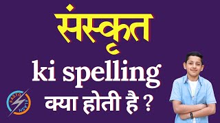 संस्कृत की स्पेलिंग क्या होती है  Sanskrit ki spelling  Sanskrit in English [upl. by Guillemette]