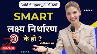 SMART Goal Setting In Nepali SMART लक्ष्य निर्धारण के होNepoliyan RaiSMART lakshya nirdaran [upl. by Donny]