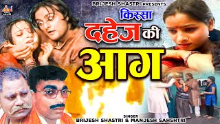 बृजेश शास्त्री की आवाज में सच्ची कहानी  दहेज़ की आग  Dahej Ki Aag  Dehati Kissa  Full Video [upl. by Nancee]