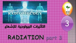 Radiobiology 3 radiation part 3 الإشعاع الجزء الثالث [upl. by Oneladgam]