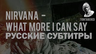 KURT COBAIN  WHAT MORE I CAN SAY ПЕРЕВОД Русские субтитры [upl. by Atikat680]