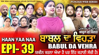 BABAL DA VEHRA EP 39  MR MRS DEVGAN  DEV MINDO  NEW PUNJABI WEB SERIES  punjabiwebseries [upl. by Franckot]