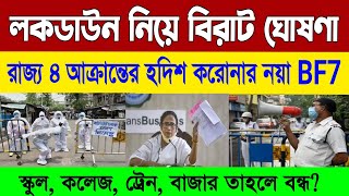 রাজ্যে ফের লকডাউন গঠন হলো নতুন কমিটি। বড়ো ঘোষণা মমতার। West bengal lockdown news updates [upl. by Vernon363]