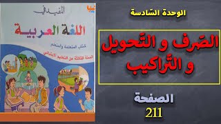 المفيد في اللغة العربية المستوى الثالث الصفحة 211 [upl. by Ybhsa]