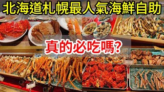 【日本旅遊】北海道札幌人氣海鮮自助吃到飽buffet難陀Nanda值得去吃嗎？ 2023年日本北海道自駕自由行ep6・札幌美食・薄野狸小路・Vessel inn・支笏湖美笛露營場・日本自由行北海道旅遊 [upl. by Sami]