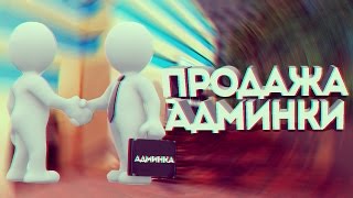 ПРОДАСТ ЛИ АДМИН СВОЙ АККАУНТ  ПРОВЕРКА АДМИНОВ [upl. by Nnylodnewg]