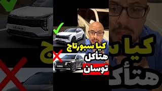 كيا سبورتاج الجديدة Kia sportage 2025 🔥هتزعل المنافسين جدا الفترة الجاية  خصوصاً هيونداي توسان ❌ [upl. by Baniaz738]