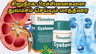 cystone tabletcystone tablet benefits in tamilcystone tablet uses in tamilhimalaya cystone [upl. by Eledoya]