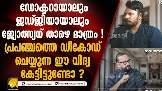 റോക്ക് മെൽറ്റിങ് സാങ്കേതിക വിദ്യ പോലും നിലനിന്നിരുന്ന നാടാണ് ഭാരതം  STREET ASTROLOGY [upl. by Warila]