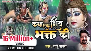 कथा एक शिव भक्त की  Raju Bawra  Katha Ek Shiv Bhakt Ki  Shiv Katha Bhajan  Skylark Infotainment [upl. by Chelsey]