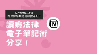 唸法律早知道就這樣做筆記！超強notion筆記術分享，不要再傻傻用word整理你的法律筆記啦～點擊內文有免費分享筆記模板！！ [upl. by Ecaroh948]