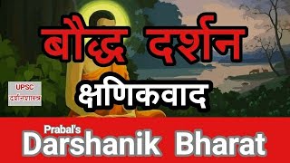 10 बौद्ध दर्शन क्षणिकवाद ॥ Bauddh Darshan Kshanikvad UPSC Philosophy Optional in hindi [upl. by Julianne]